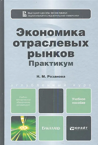 Экономика отраслевых рынков. Практикум: учебное пособие для бакалавров - фото 1