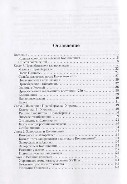 Между Речью Посполитой и Россией. Правобережная Украина в эпоху гайдамаков - фото 2