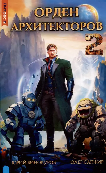 Орден архитекторов. Книга 2 - фото 1