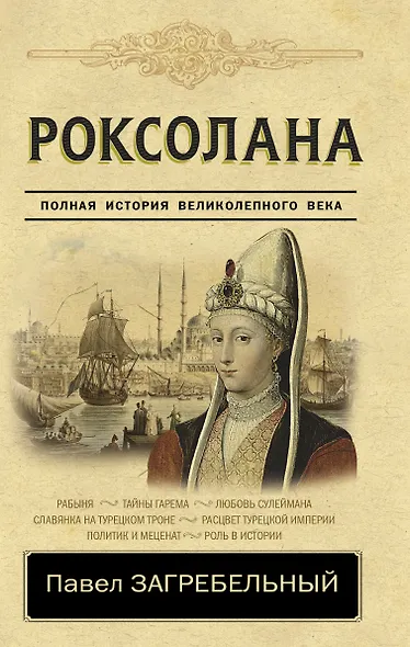 Роксолана. Полная история Великолепного века - фото 1