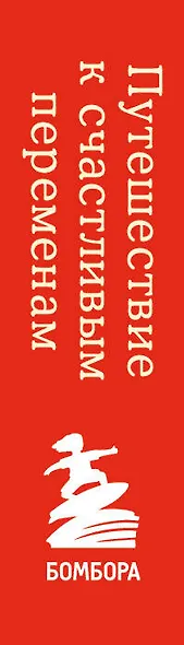 Путешествие к счастливым переменам. Два бестселлера о мотивации и поиске себя - фото 5