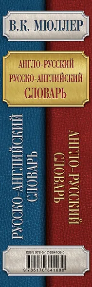 Мюллер(best/superцена)Англо-русский. Русско-английский словарь. 250000 слов - фото 5