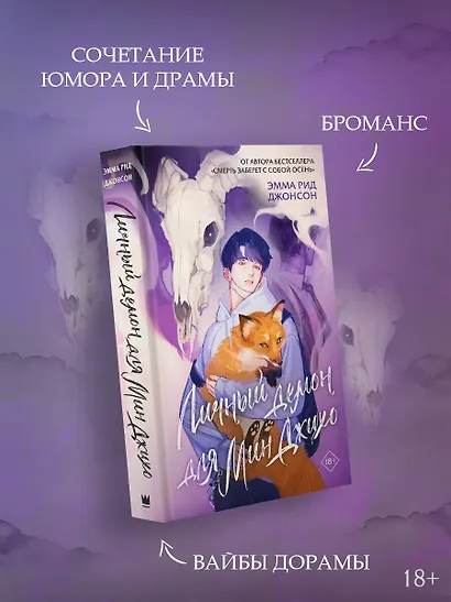 Личный демон для Мин Джихо - фото 5