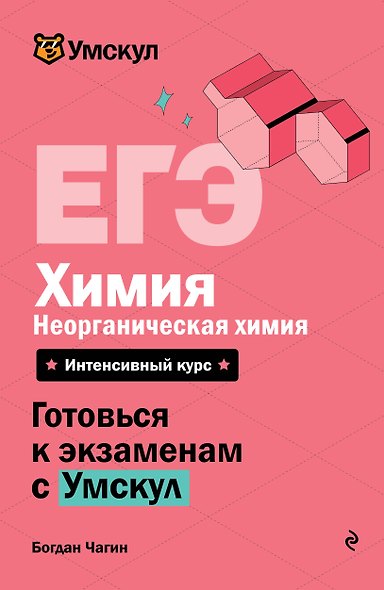 ЕГЭ. Химия. Неорганическая химия. Интенсивный курс - фото 1