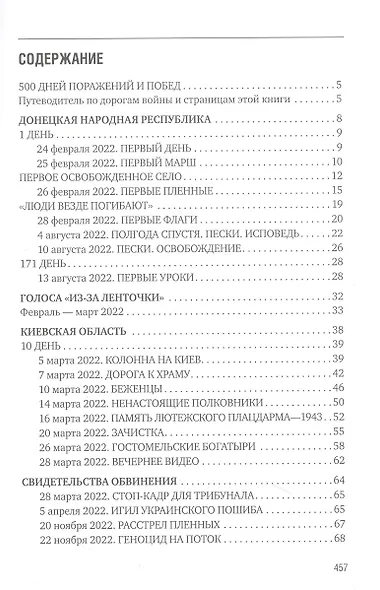 500 дней поражений и побед. Хроника СВО глазами военкора - фото 3