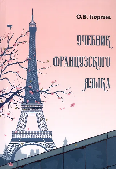 Учебник французского языка - фото 1