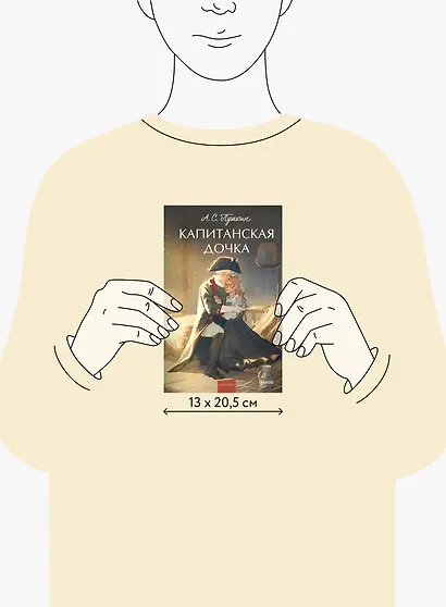 Капитанская дочка. Вечные истории. Young Adult - фото 12