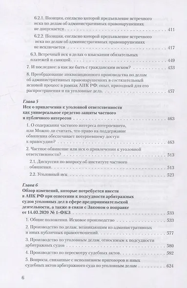Уголовное преследование как средство разрешения экономического спора. Часть II. Уголовный иск в арбитражном суде: предпосылки и реализация - фото 5