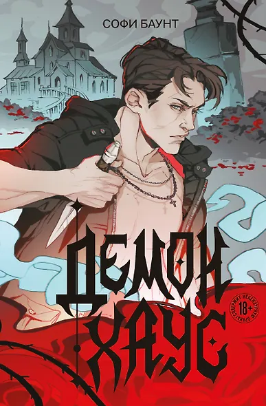 Демонхаус - фото 1