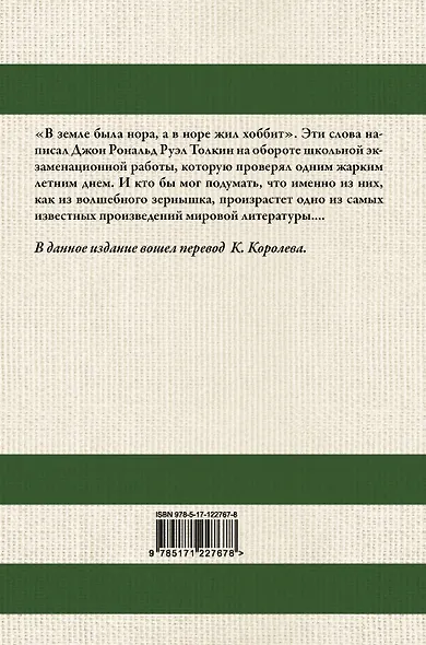 Хоббит. В переводе К. Королева - фото 2