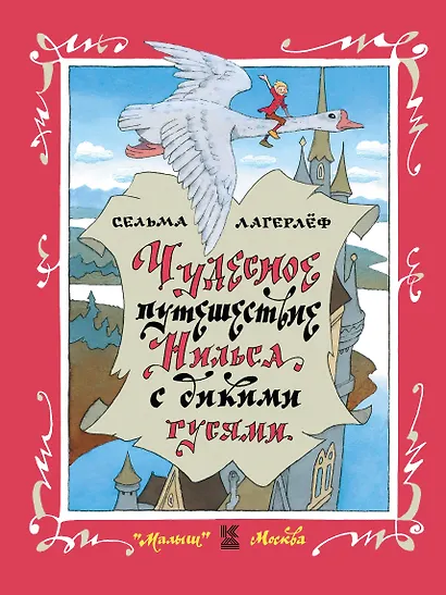 Чудесное путешествие Нильса с дикими гусями: Сказочная повесть - фото 1