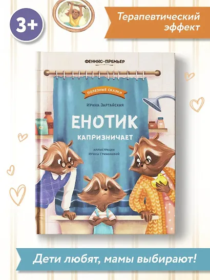 Енотик капризничает - фото 13