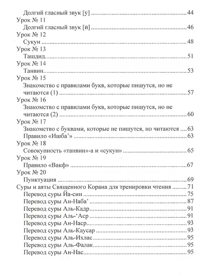 Самоучитель по чтению Священного Корана (м) Зенайлов - фото 3