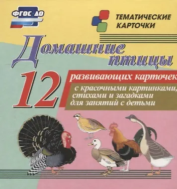 Домашние птицы. 12 развивающих карточек с красочными картинками, стихами и загадками для занятий с детьми - фото 1