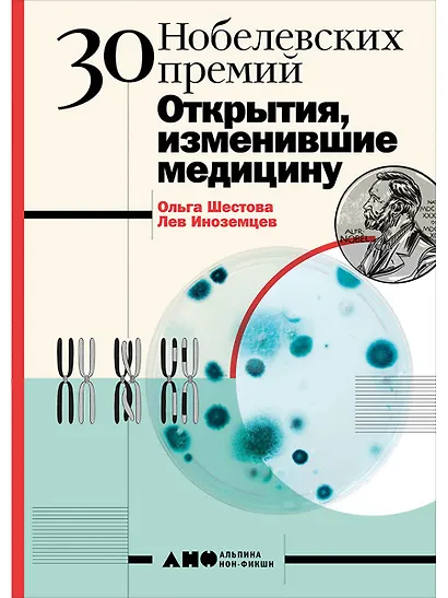 30 нобелевских премий: Открытия, изменившие медицину - фото 1