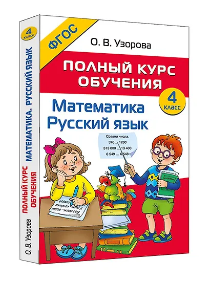 Математика. Русский язык. 4 класс. Полный курс обучения - фото 2