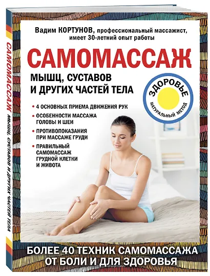 Самомассаж мышц, суставов и других частей тела - фото 3