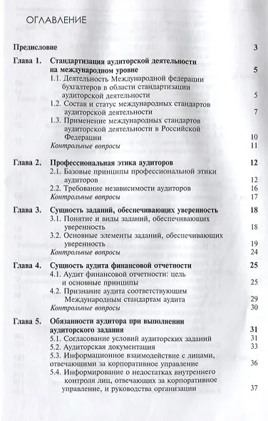 Международные стандарты аудиторской деятельности (2 изд) Ендовицкий - фото 2