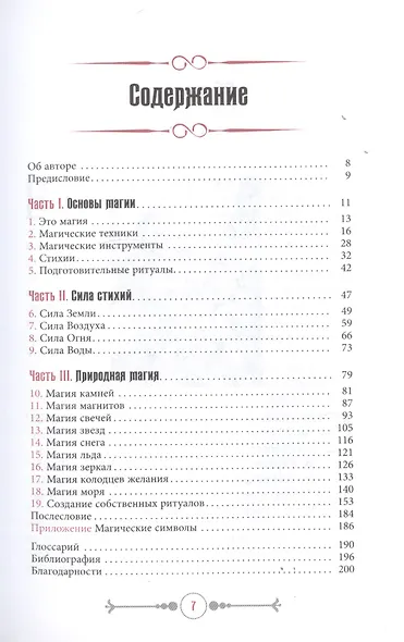 Земля, Воздух, Огонь и Вода еще больше техник природной магии - фото 2