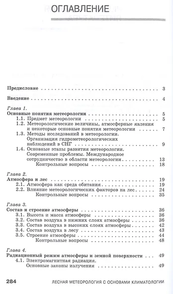 Лесная метеорология с основами климатологии. Учебное пособие - фото 2