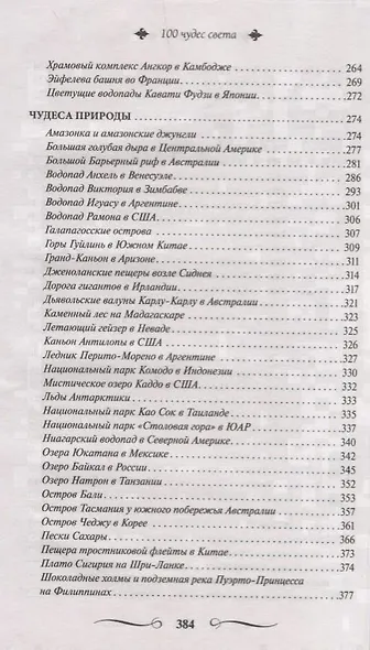 100 чудес света - фото 4