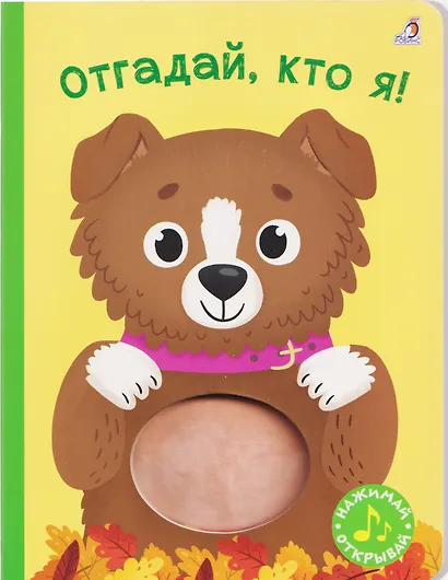 Отгадай, кто я! Книжка-картонка с пищалкой - фото 1