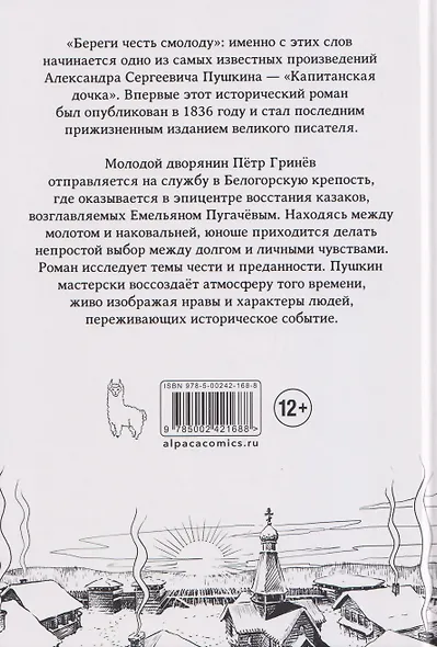 Классика в комиксах: Пушкин. Капитанская дочка - фото 2