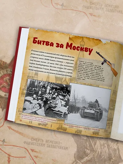 Великая Отечественная война. Интерактивная семейная энциклопедия - фото 12