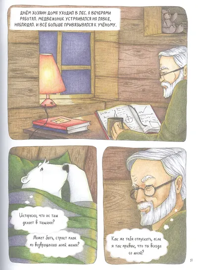 Медвежонок Федор. Путь домой - фото 4