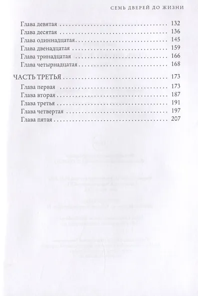 Семь дверей до жизни - фото 3