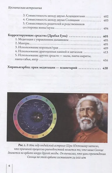 Космическая астрология. Свами Шри Юктешвара Гири джи - фото 6