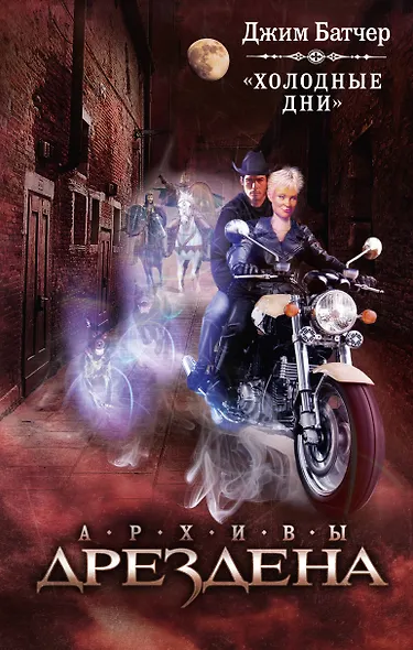 Холодные дни: фантастический роман - фото 1