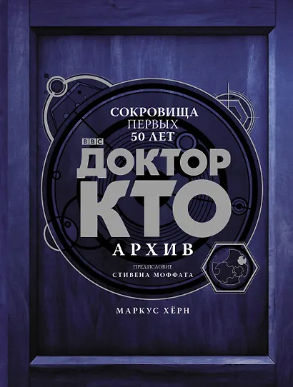 Доктор Кто. Архив - фото 1