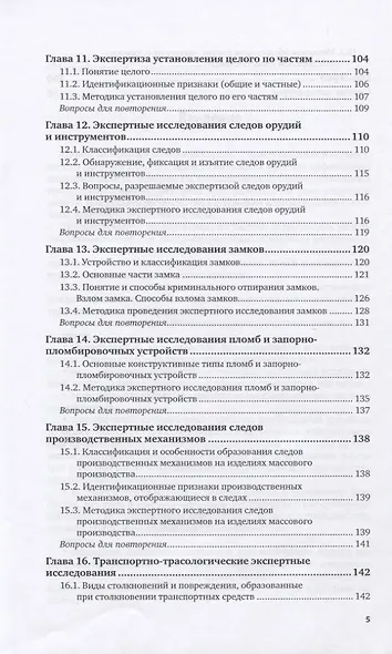 Трасология и трасологическая экспертиза. Теоретические основы. Учебное пособие для вузов - фото 4
