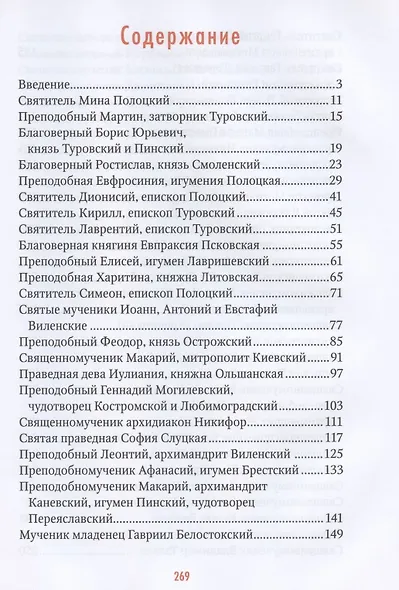 Небесные заступники земли Белорусской (Жития Святых) - фото 2