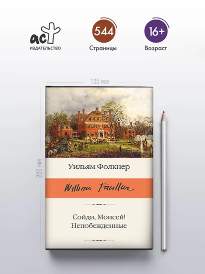 Сойди, Моисей! Непобежденные - фото 4