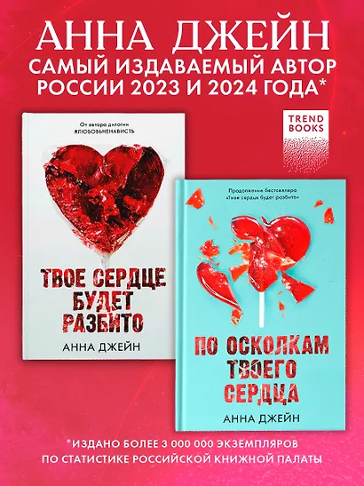 Комплект из 2 книг Анны Джейн: "По осколкам твоего сердца", "Твое сердце будет разбито" (сердце) - фото 2