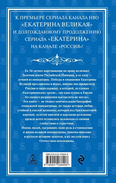Екатерина Великая. Императрица. Царствование Екатерины II - фото 2