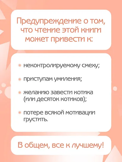 Кошичкин тилипон. Правдиви истори о котиках и их никчемни. Экспресс-помощь для тех, кто застрял в рутине и ищет вдохновение - фото 5