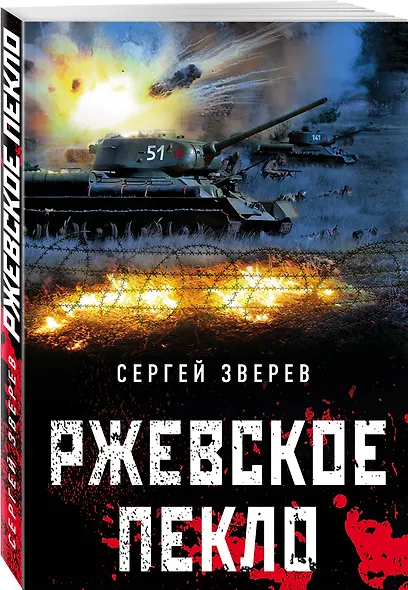 Ржевское пекло - фото 3