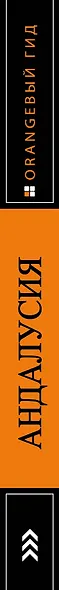 АНДАЛУСИЯ: Севилья, Кордова, Кадис, Херес, Ронда, Малага, Коста-дель-Соль, Гранада, провинция Хаэн : путеводитель. 4-е изд., испр. и доп. - фото 5