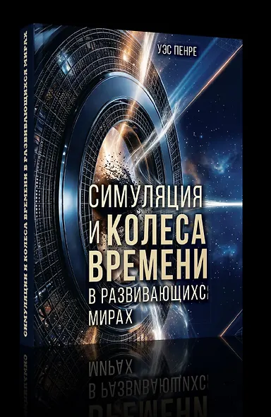 Симуляции и колёса времени в развивающихся мирах - фото 2