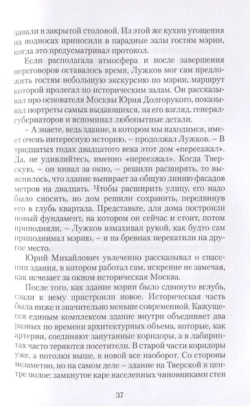 В тени московского мэра - фото 4