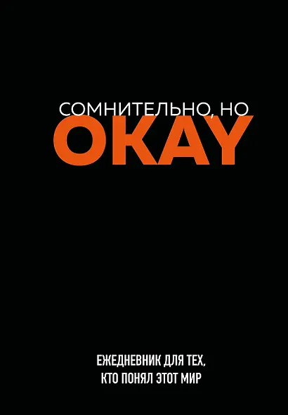 Ежедневник недатированный «Сомнительно, но OKAY» А5, 72 листа, Эксмо - фото 1