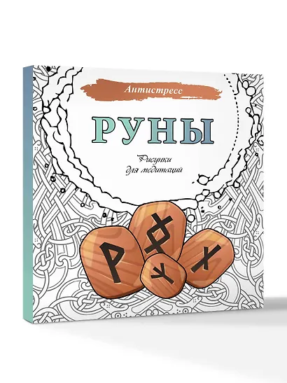 Руны. Рисунки для медитаций - фото 2