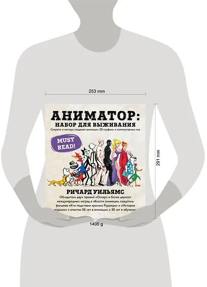 Аниматор: набор для выживания. Секреты и методы создания анимации, 3D-графики и компьютерных игр - фото 7