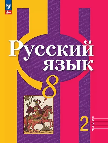 Русский язык. 8 класс. Учебное пособие. В двух частях. Часть 2. ФГОС 2021 - фото 1