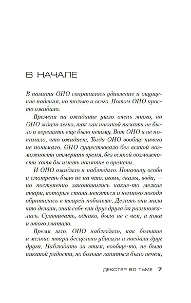 Декстер во тьме - фото 9