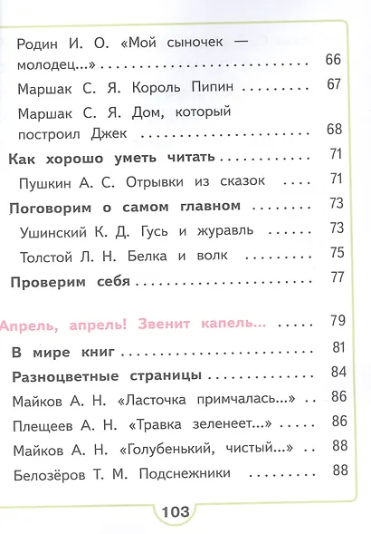 Литературное чтение. 1 класс. Учебное пособие. В двух частях. Часть 1 (для слабовидящих обучающихся). ФГОС 2021 - фото 4