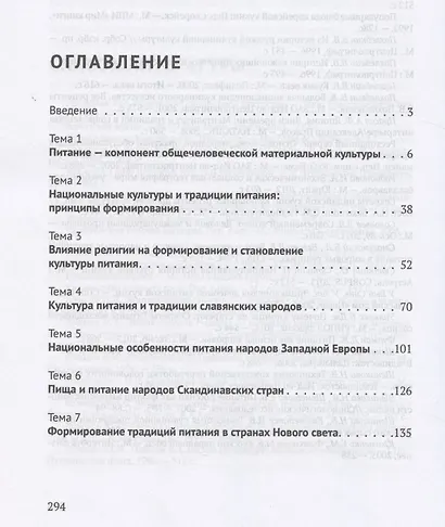 Традиции и культура питания народов мира. Учебное пособие - фото 2